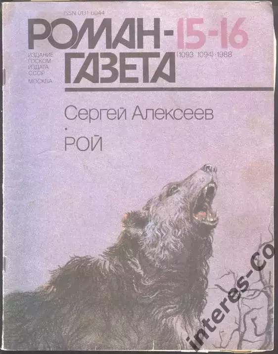 роман-газета №15/16 1988 Сергей Алексеев * Рой * (kym)
