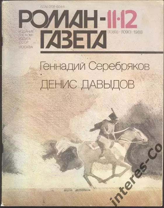 роман-газета №11/12 1988 Геннадий Серебряков * Денис Давыдов * (kym)
