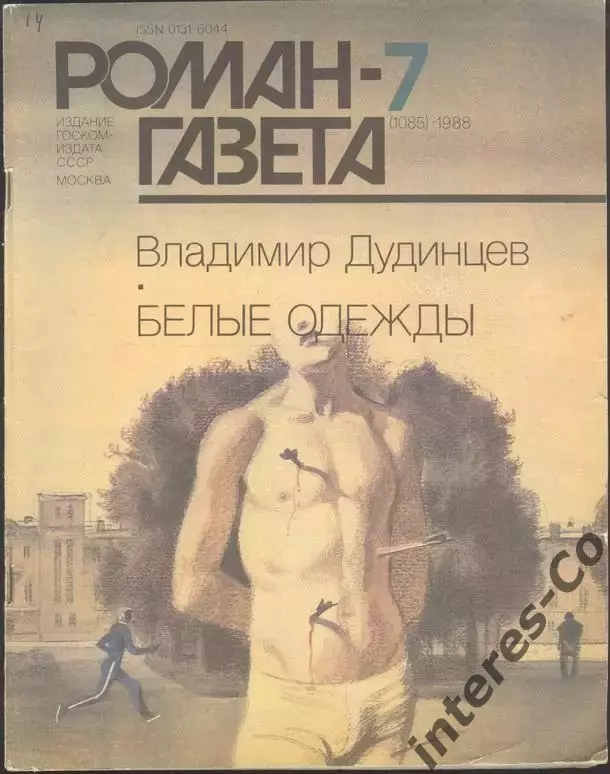 роман-газета №№7,8 1988 Владимир Дудинцев * Белые одежды * (kym)