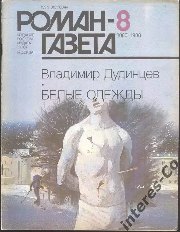 роман-газета №№7,8 1988 Владимир Дудинцев * Белые одежды * (kym) 1