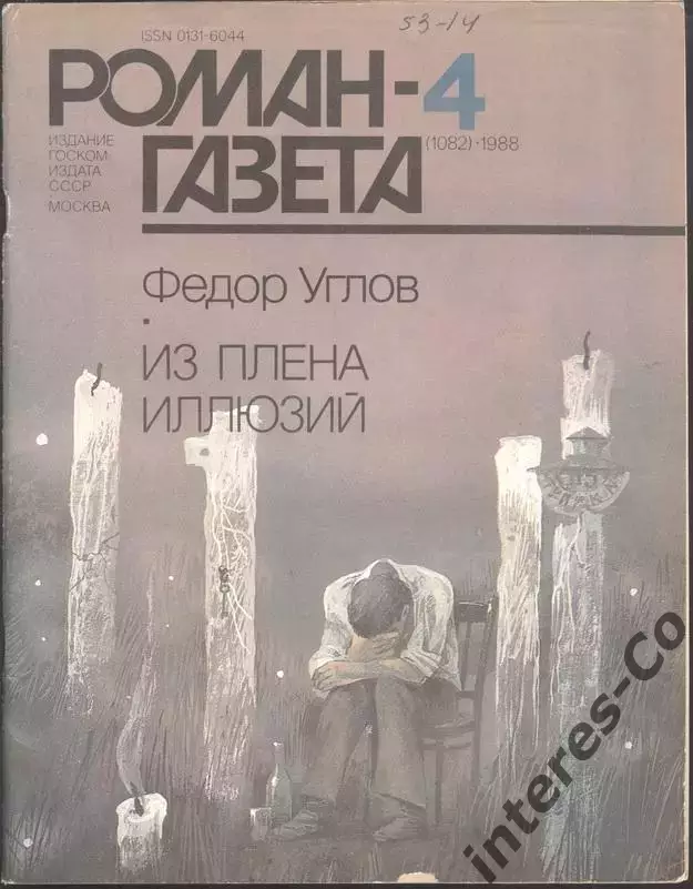 роман-газета №4 1988 Федор Углов * Из плена иллюзий * (kym)