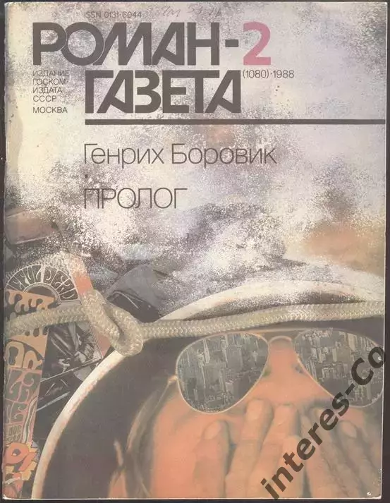 роман-газета №№2,3 1988 Генрих Боровик * Пролог * роман-эссе (kym)