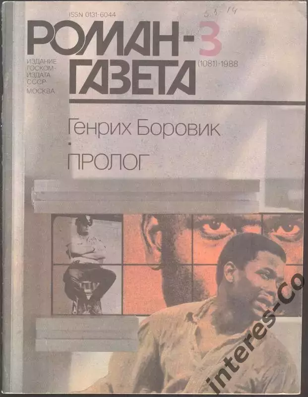 роман-газета №№2,3 1988 Генрих Боровик * Пролог * роман-эссе (kym) 1