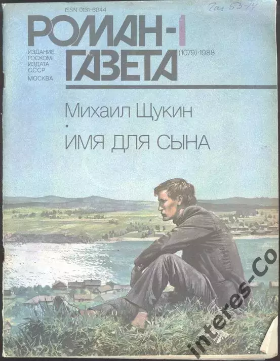 роман-газета №1 1988 Михаил Щукин * Имя для сына * (kym)