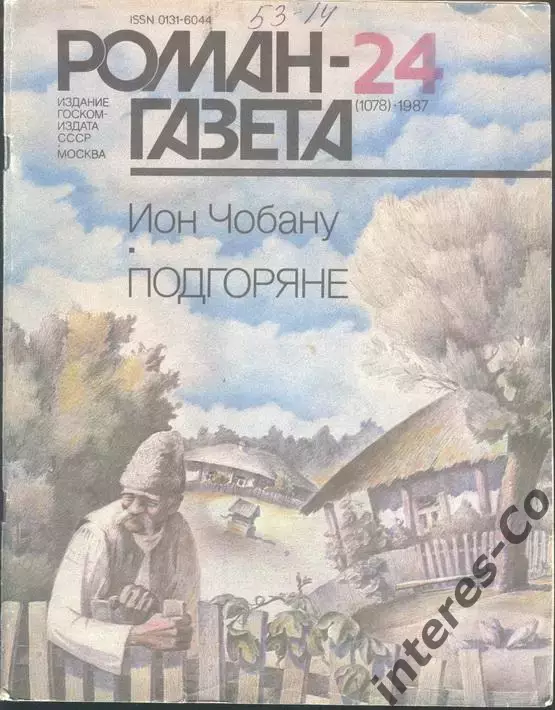 роман-газета №24 1987 Ион Чобану * Подгоряне * (kym)