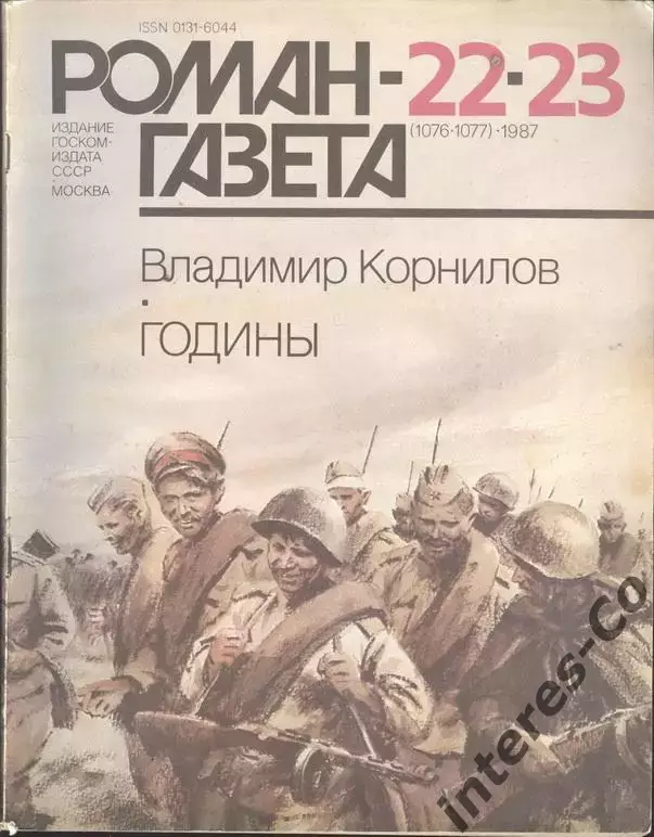 роман-газета №22/23 1987 Владимир Корнилов * Годины * (kym)