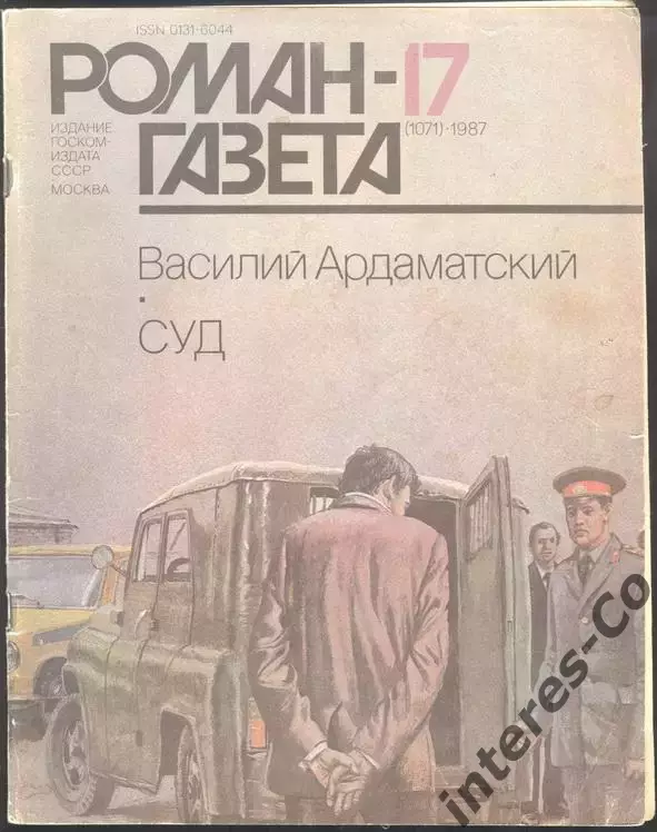 роман-газета №17 1987 Василий Ардаматский * Суд * (kym)