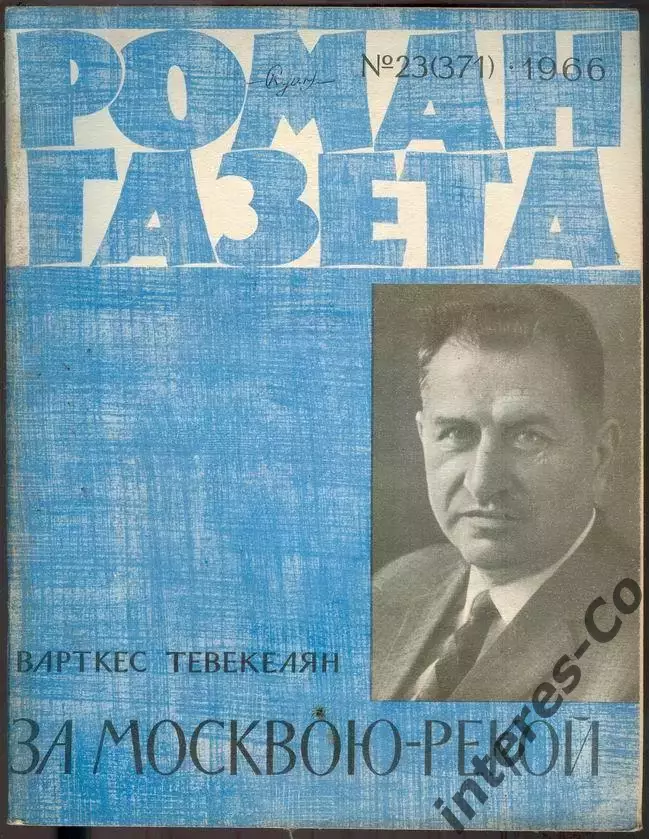 роман-газета №23(371) 1966 Варткес Тевекелян * За Москвою-рекой *