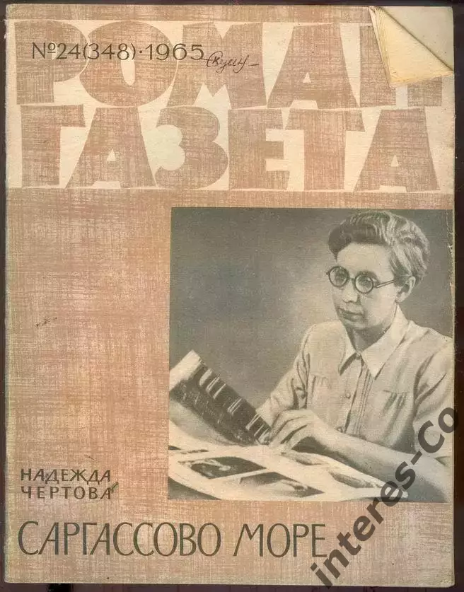 роман-газета №24(348) 1965 Надежда Чертова * Саргассово море *
