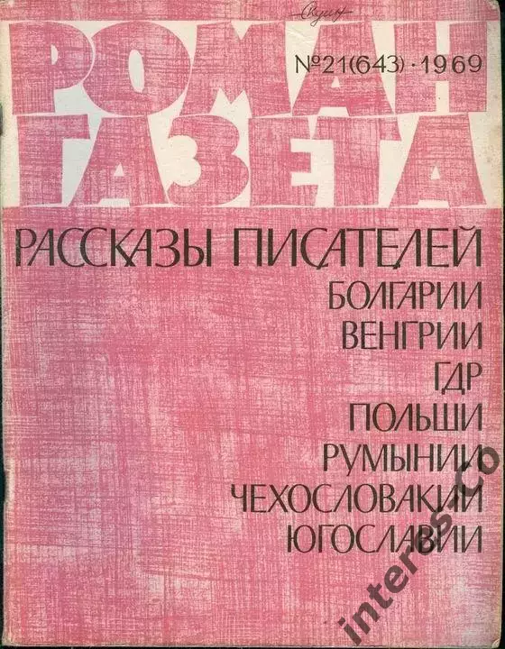 роман-газета №21(643) 1969 год - рассказы иностранных писателей