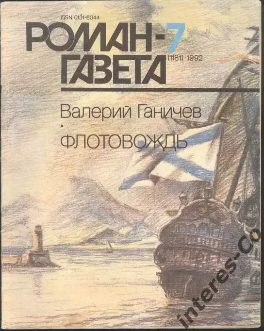 роман-газета №7 1992 Валерий Ганичев * Флотовождь * (kym)