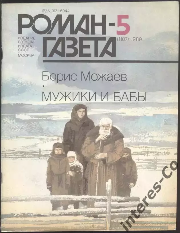 роман-газета №5 1989 Борис Можаев * Мужики и бабы * (kym)