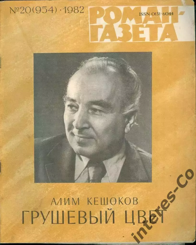 роман-газета №20(954) 1982 Алим Кешоков * грушевый цвет *