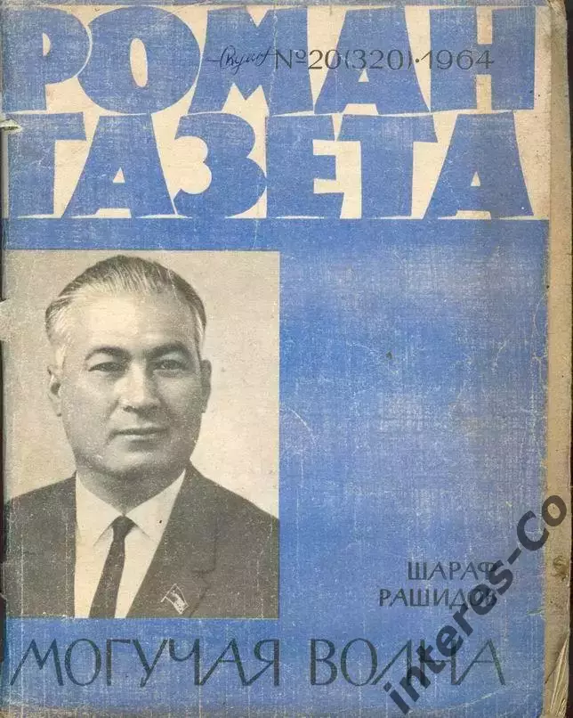 роман-газета №20(320) 1964 Шараф Рашидов * Могучая волна *