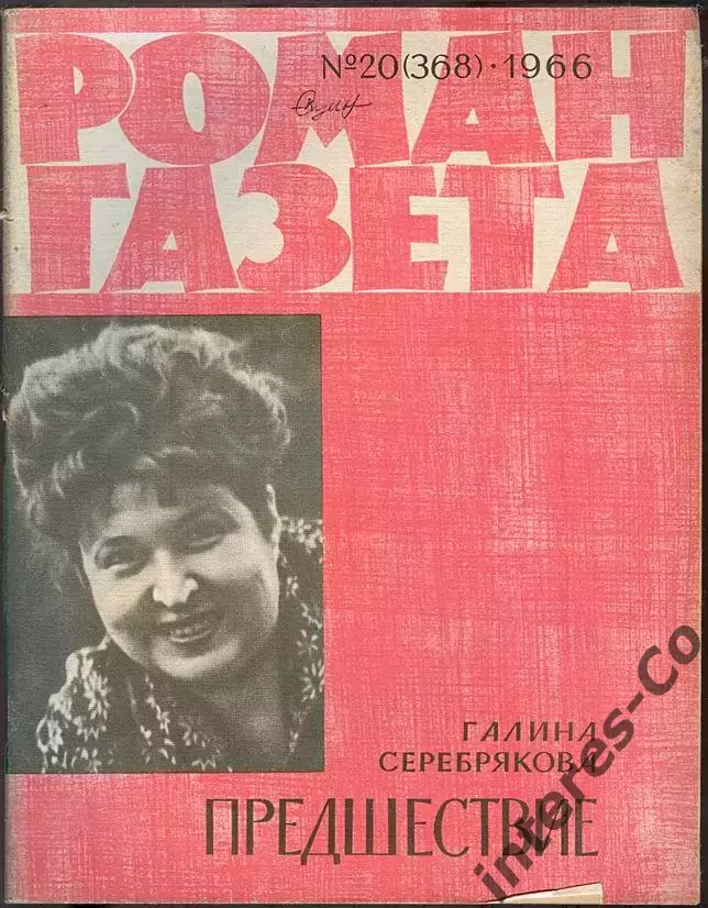 роман-газета №20(368) 1966 Галина Серебрякова * Предшествие *