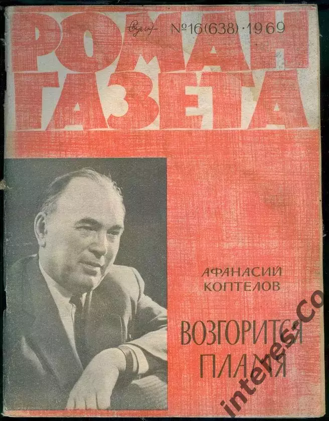 роман-газета №16(638) 1969 Афанасий Коптелов * Возгорится пламя *