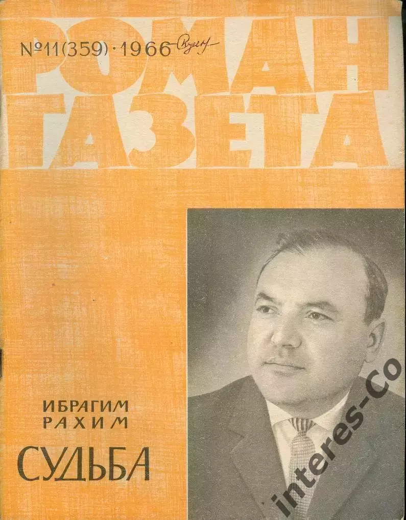 роман-газета №11(359) 1966 год - Ибрагим Рахим * судьба *