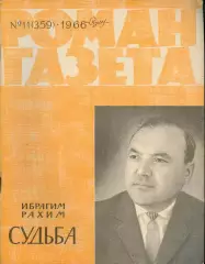 роман-газета №11(359) 1966 год - Ибрагим Рахим * судьба *