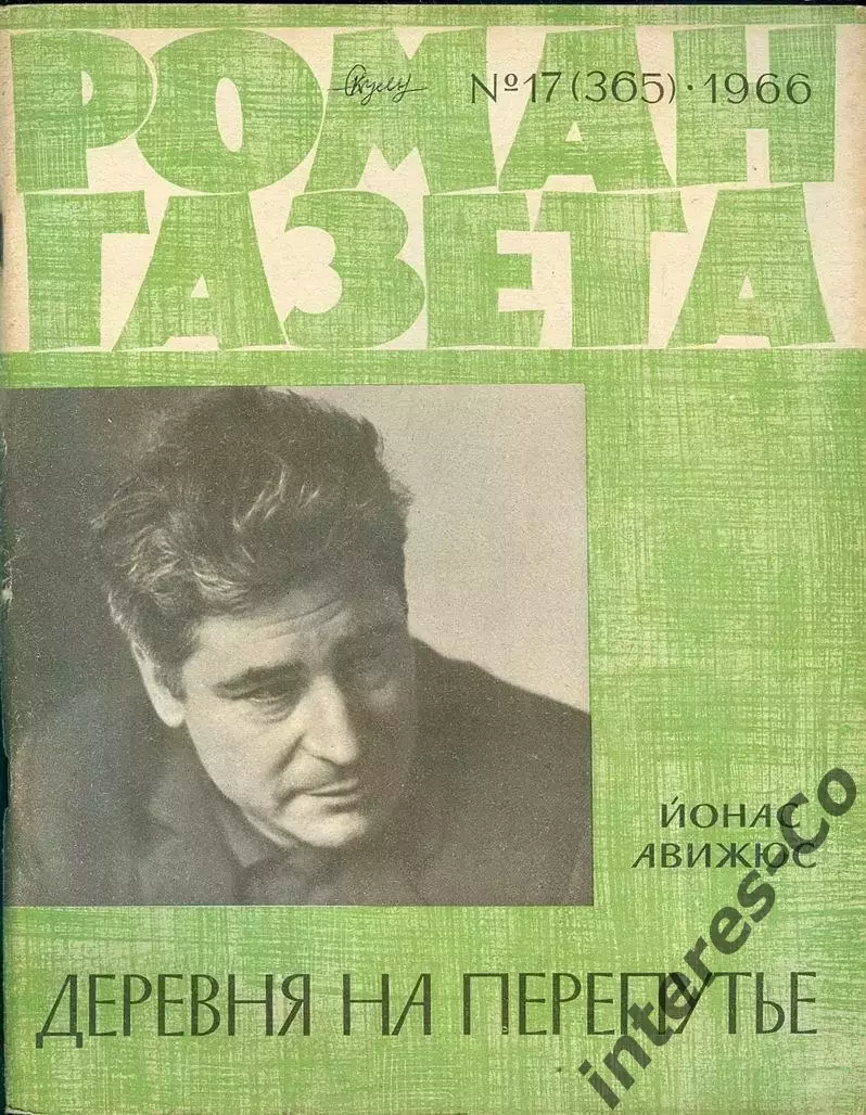 роман-газета №17(365) 1966 год - Йонас Авижюс * деревня на перепутье *