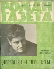 роман-газета №17(365) 1966 год - Йонас Авижюс * деревня на перепутье *