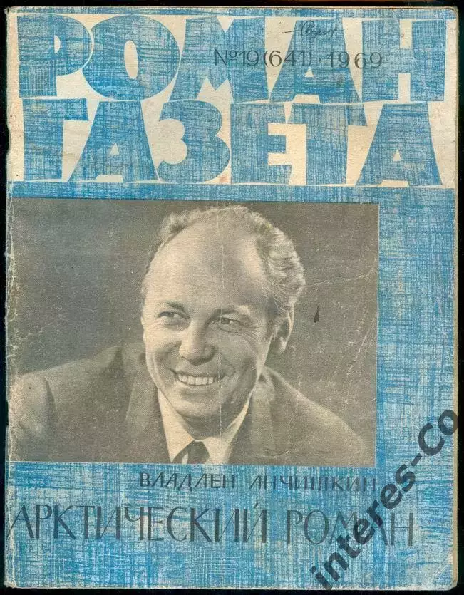 роман-газета №19(641) 1969 Владлен Анчишкин * Арктический роман *