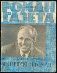 роман-газета №19(641) 1969 Владлен Анчишкин * Арктический роман *