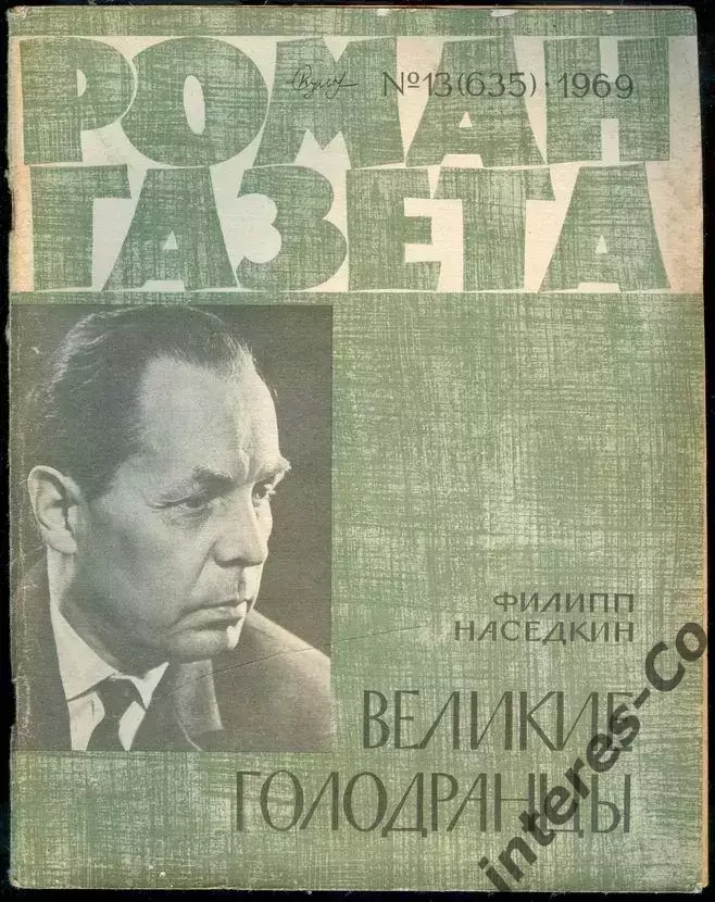 роман-газета №13(635) 1969 Филипп Наседкин * Великие голодранцы *