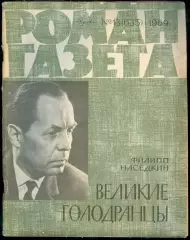 роман-газета №13(635) 1969 Филипп Наседкин * Великие голодранцы *
