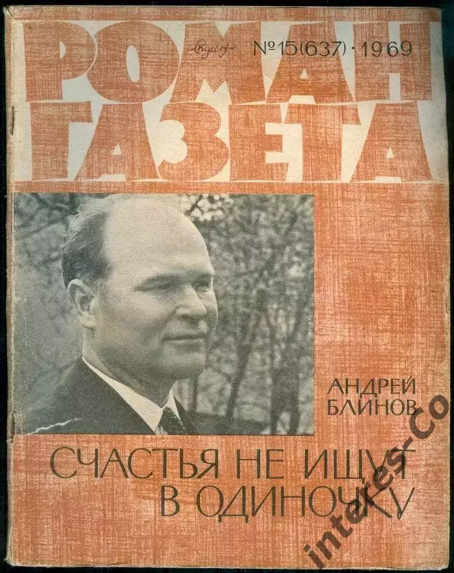 роман-газета №15(637) 1969 Андрей Блинов * Счастья не ищут в одиночку *