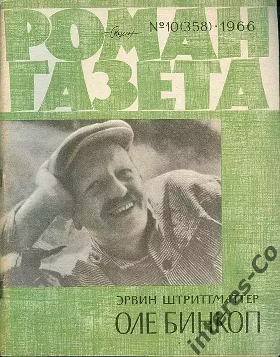 роман-газета №10(358) 1966 год - Эрвин Штриттматтер * Оле Бинкоп *