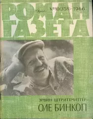 роман-газета №10(358) 1966 год - Эрвин Штриттматтер * Оле Бинкоп *