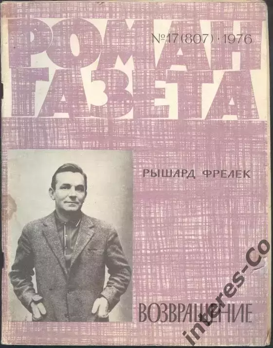 роман-газета №17 1976 Рышард Фрелек * Возвращение * (kym)