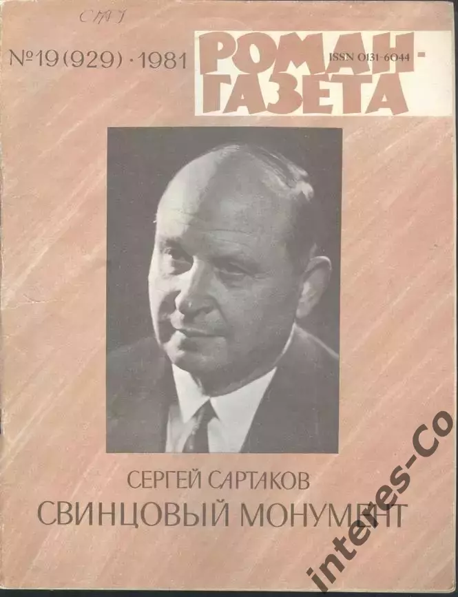 роман-газета №19 1981 Сергей Сартаков * Свинцовый монумент * (kym)