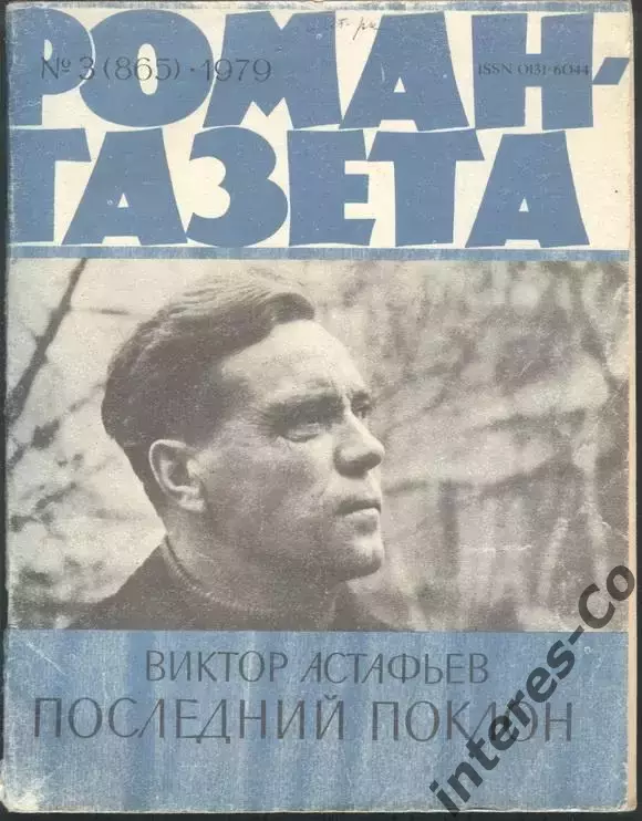 роман-газета №3 1979 Виктор Астафьев * Последний поклон * (kym)