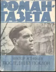 роман-газета №3 1979 Виктор Астафьев * Последний поклон * (kym)