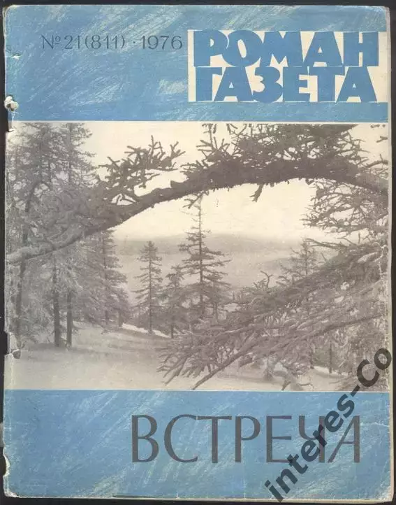 роман-газета №21 1976 * встреча * (kym) сборник
