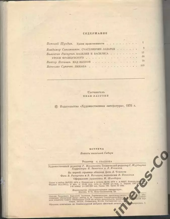 роман-газета №21 1976 * встреча * (kym) сборник 1