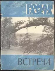 роман-газета №21 1976 * встреча * (kym) сборник