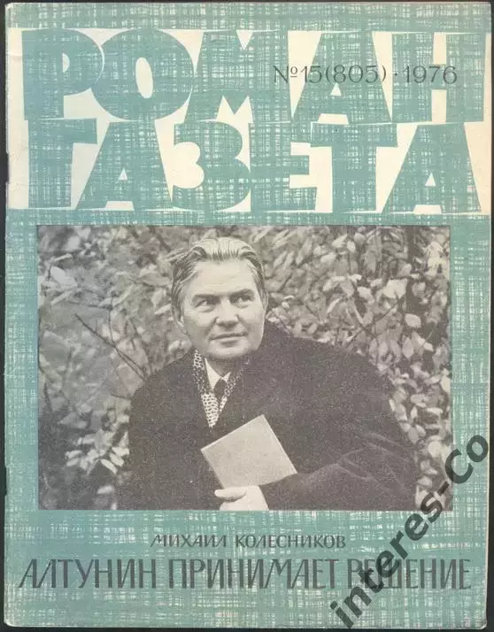 роман-газета №15 1976 Михаил Колесников * Алтунин принимает решение * (kym)