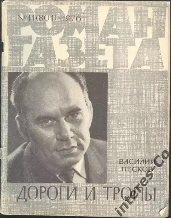 роман-газета №11 1976 Василий Песков * Дороги и тропы * (kym)