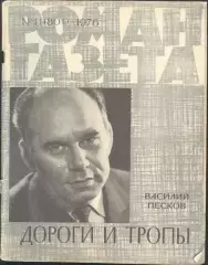 роман-газета №11 1976 Василий Песков * Дороги и тропы * (kym)