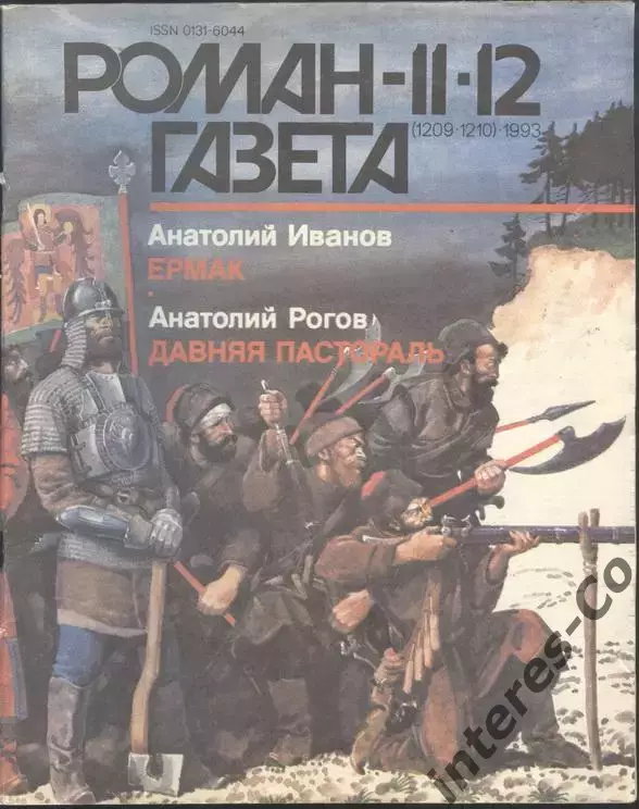 роман-газета №11/12 1993 А.Иванов * Ермак * + А.Рогов * Давняя пастораль * (kym)