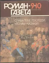 роман-газета №9/10 1993 * Слава тебе, Господи, что мы - казаки! * (kym)