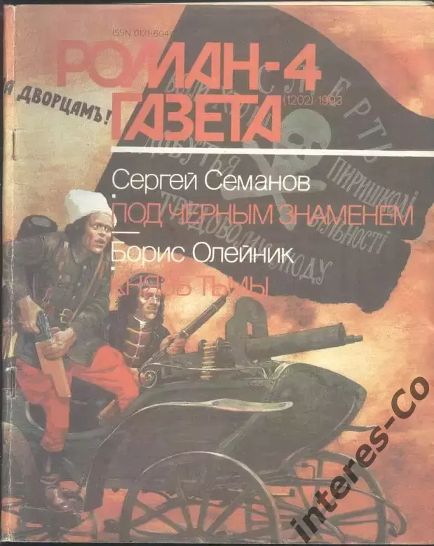 роман-газета №4 1993 С.Семанов * Под чёрным знаменем * + Б.Олейник * Князь тьмы*