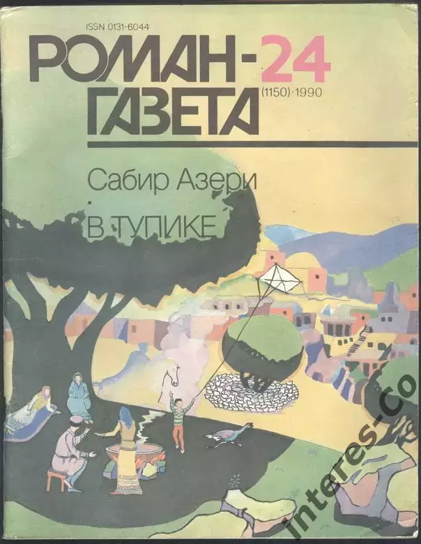 роман-газета №24 1990 Сабир Азери * В тупике * (kym)