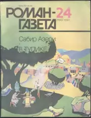 роман-газета №24 1990 Сабир Азери * В тупике * (kym)