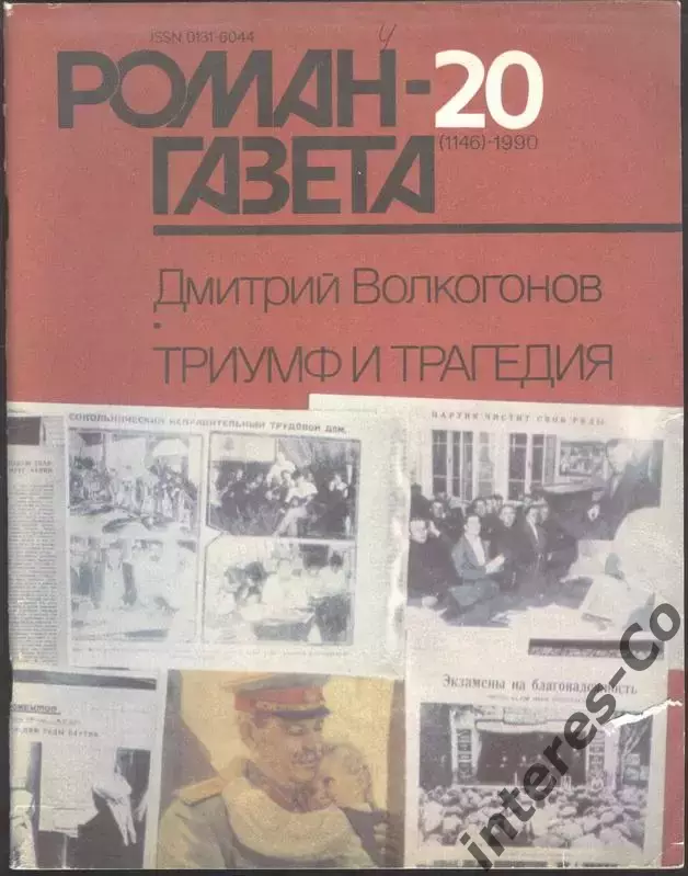 роман-газета №20 1990 Дмитрий Волкогонов * Триумф и трагедия * (книга первая)