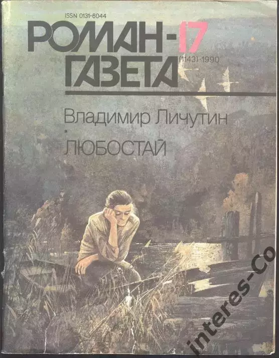 роман-газета №17 1990 Владимир Личутин * Любостай * (kym)