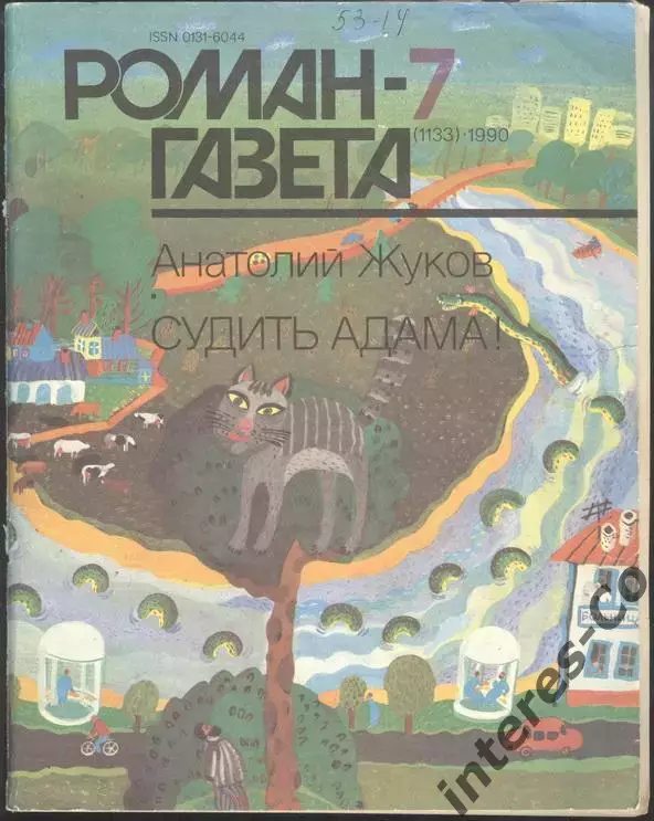 роман-газета №7 1990 Анатолий Жуков * Судить Адама! * (kym)