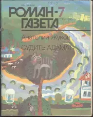 роман-газета №7 1990 Анатолий Жуков * Судить Адама! * (kym)